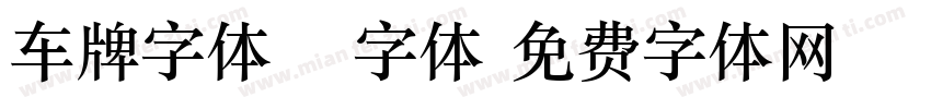 车牌字体15字体字体转换