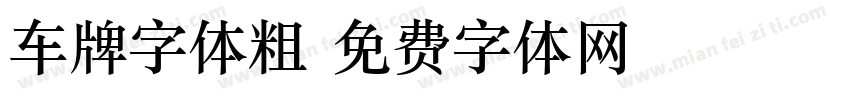 车牌字体粗字体转换