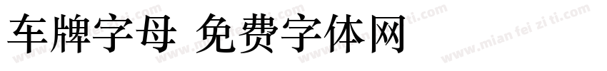 车牌字母字体转换