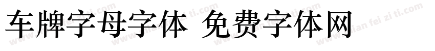 车牌字母字体字体转换