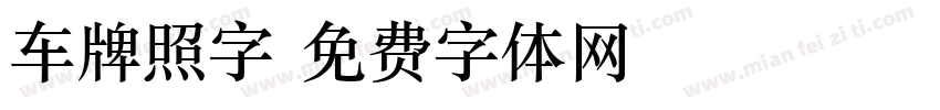 车牌照字字体转换