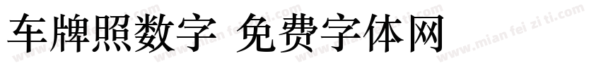 车牌照数字字体转换