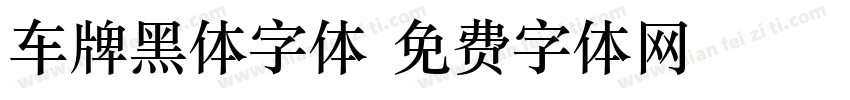 车牌黑体字体字体转换