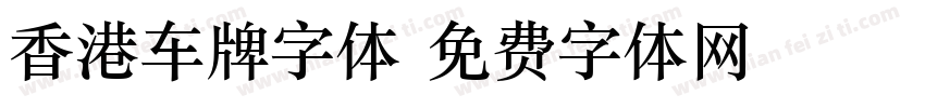 香港车牌字体字体转换