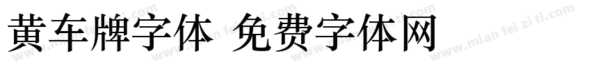 黄车牌字体字体转换