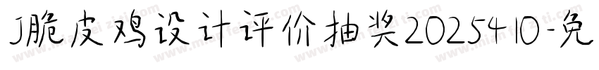 J脆皮鸡设计评价抽奖2025410字体转换