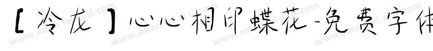 【冷龙】心心相印蝶花字体转换