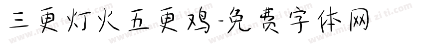 三更灯火五更鸡字体转换