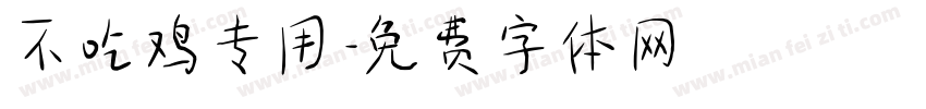 不吃鸡专用字体转换
