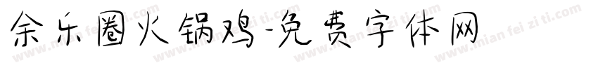 余乐圈火锅鸡字体转换