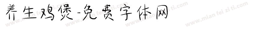 养生鸡煲字体转换