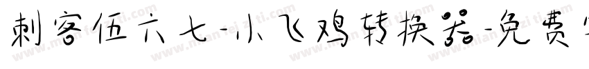 刺客伍六七-小飞鸡转换器字体转换