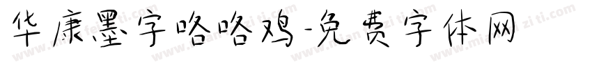 华康墨字咯咯鸡字体转换