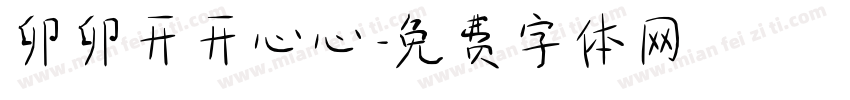 卯卯开开心心字体转换