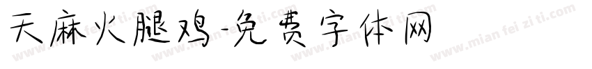 天麻火腿鸡字体转换