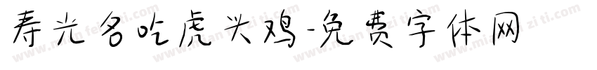寿光名吃虎头鸡字体转换