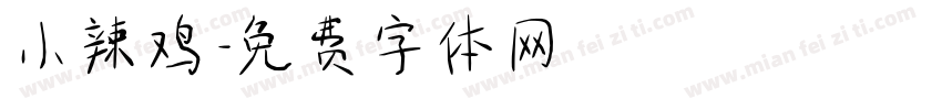 小辣鸡字体转换
