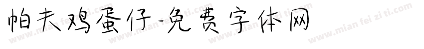帕夫鸡蛋仔字体转换