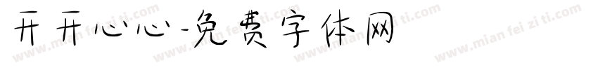 开开心心字体转换