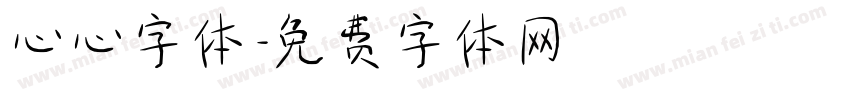 心心字体字体转换