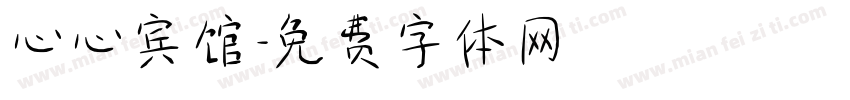 心心宾馆字体转换
