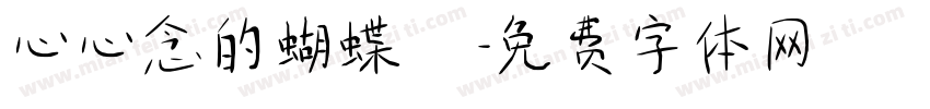 心心念的蝴蝶結字体转换