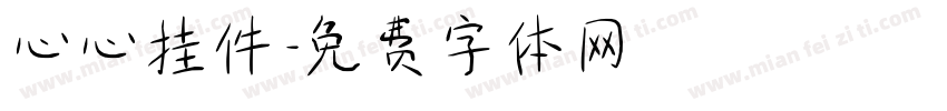 心心挂件字体转换
