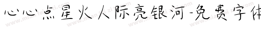 心心点星火人际亮银河字体转换