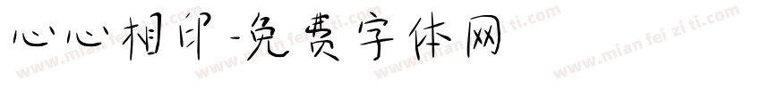 心心相印字体转换