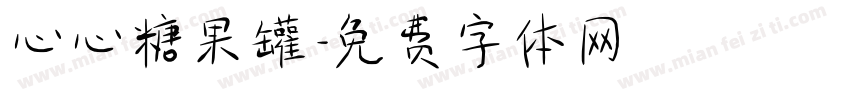 心心糖果罐字体转换