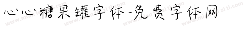 心心糖果罐字体字体转换