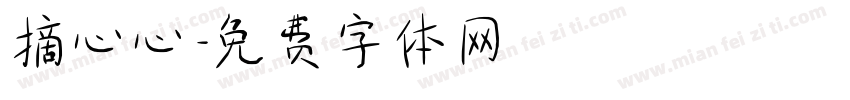摘心心字体转换