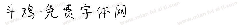斗鸡字体转换