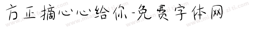 方正摘心心给你字体转换