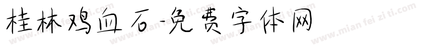 桂林鸡血石字体转换