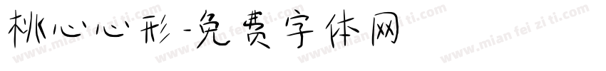 桃心心形字体转换