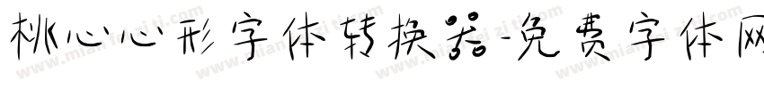 桃心心形字体转换器字体转换