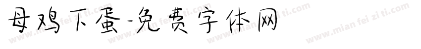 母鸡下蛋字体转换