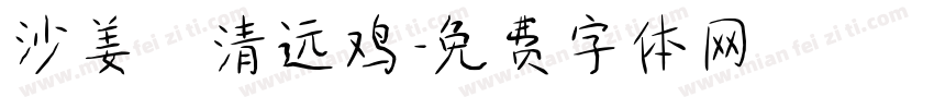 沙姜啫清远鸡字体转换