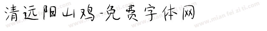 清远阳山鸡字体转换