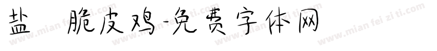 盐焗脆皮鸡字体转换