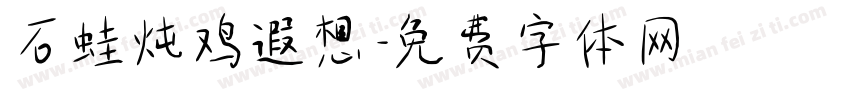 石蛙炖鸡遐想字体转换