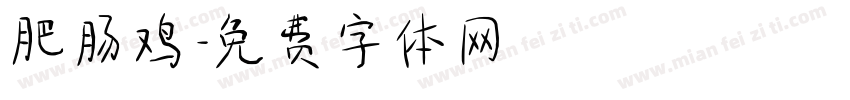 肥肠鸡字体转换