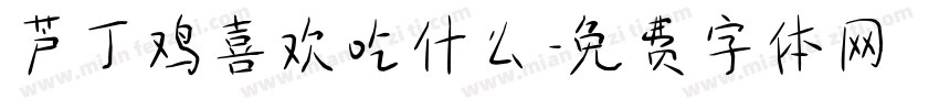 芦丁鸡喜欢吃什么字体转换