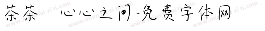茶茶の心心之间字体转换
