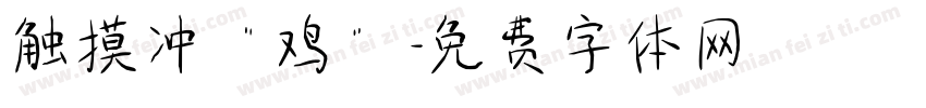 触摸冲“鸡”字体转换