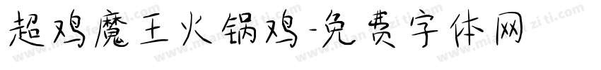 超鸡魔王火锅鸡字体转换
