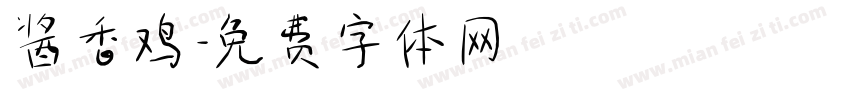 酱香鸡字体转换