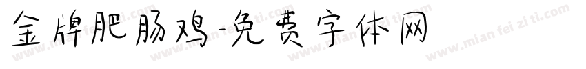 金牌肥肠鸡字体转换