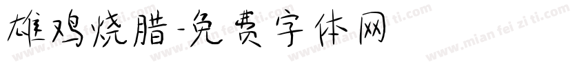 雄鸡烧腊字体转换
